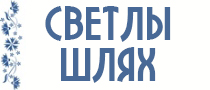 Светлы Шлях - новости и события Сморгони и Сморгонского района