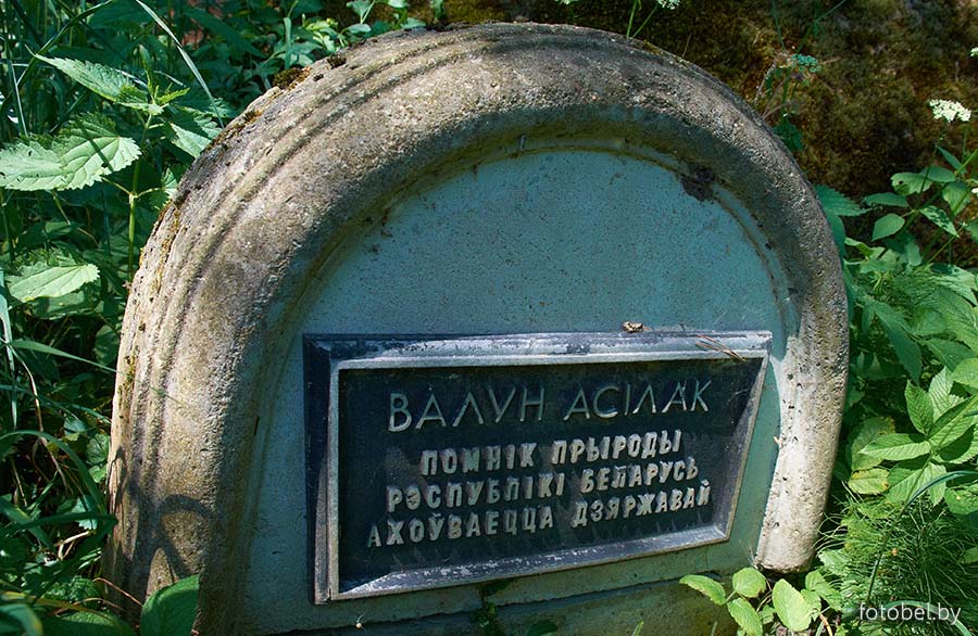 валун «Асілак