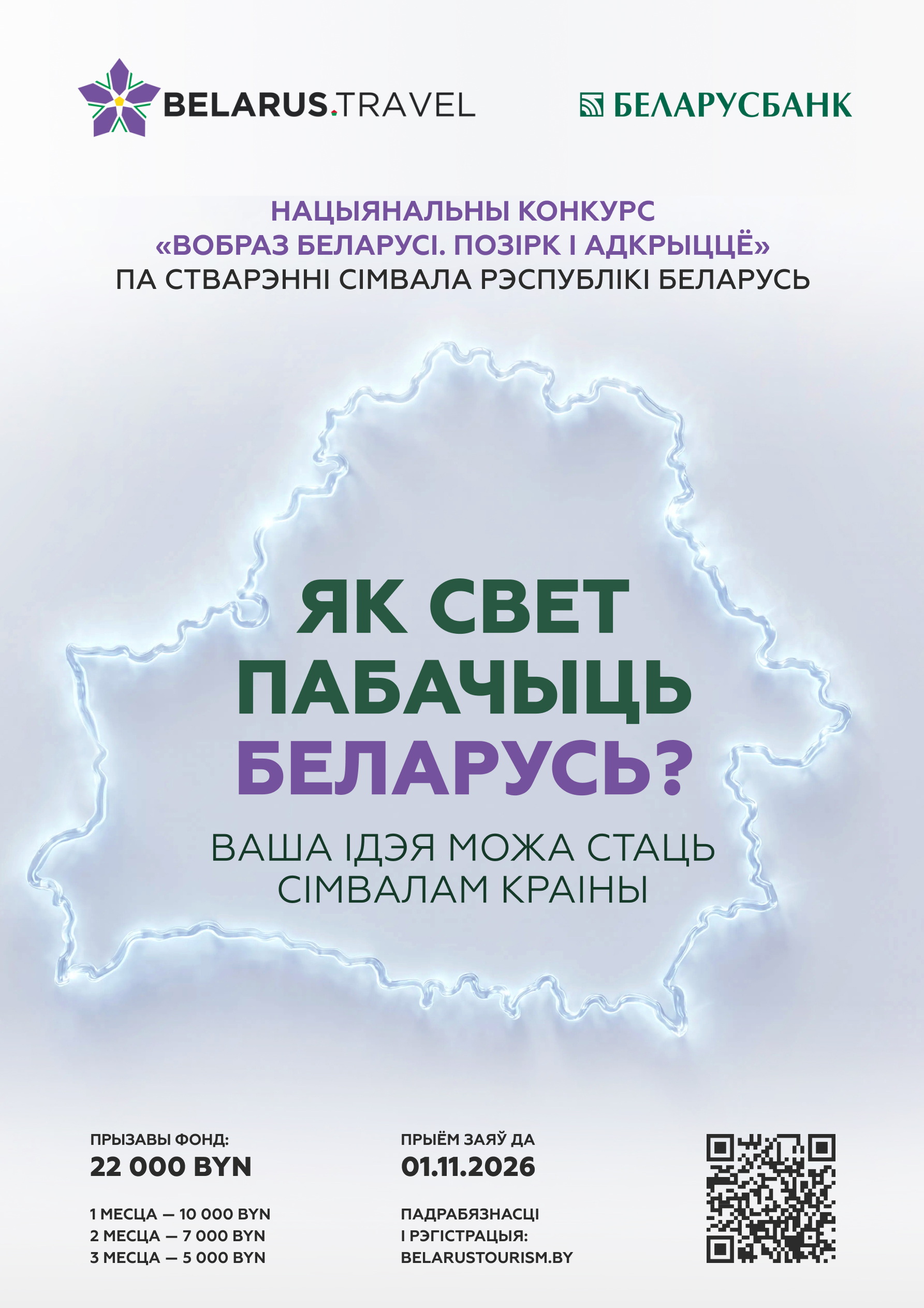 Национальный конкурс «Вобраз Беларусi. Позiрк i адкрыццё»