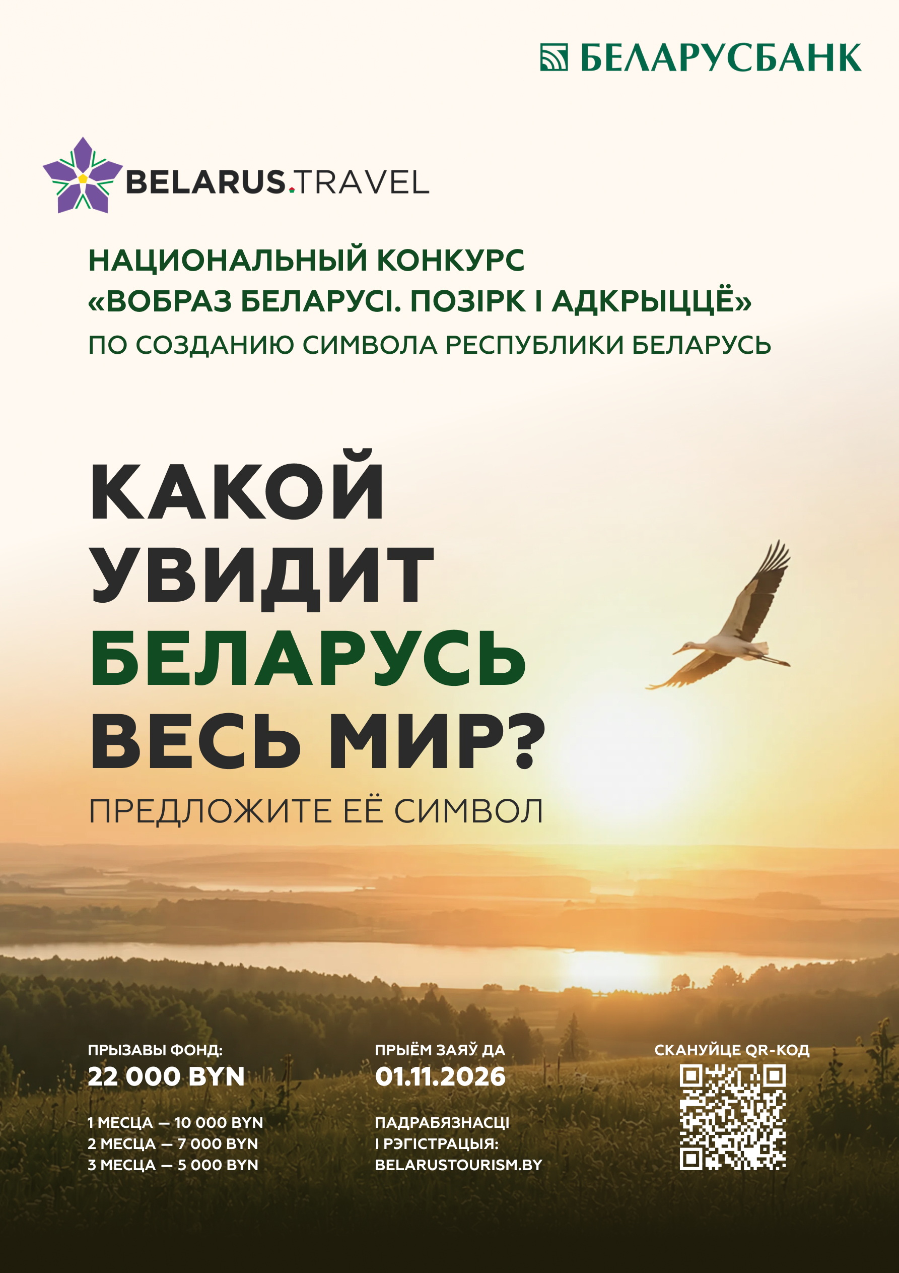 Национальный конкурс «Вобраз Беларусi. Позiрк i адкрыццё»